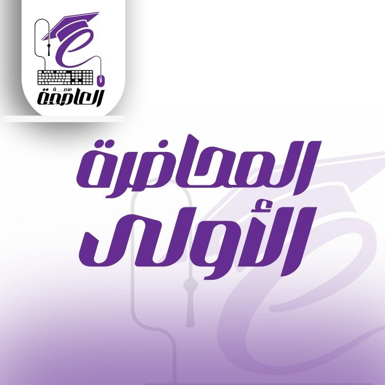 المحاضرة الاولي